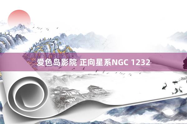 爱色岛影院 正向星系NGC 1232