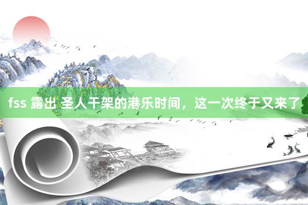 fss 露出 圣人干架的港乐时间，这一次终于又来了