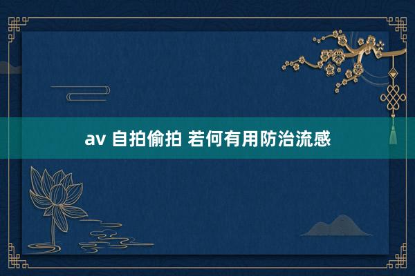av 自拍偷拍 若何有用防治流感