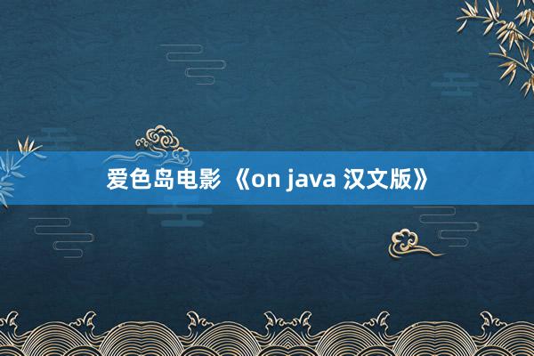 爱色岛电影 《on java 汉文版》